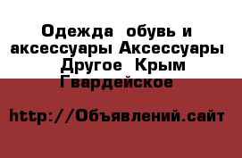 Одежда, обувь и аксессуары Аксессуары - Другое. Крым,Гвардейское